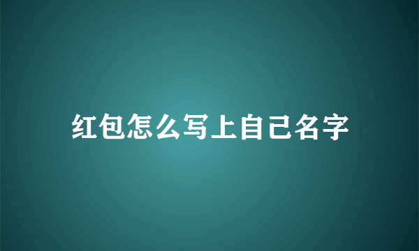 红包怎么写上自己名字