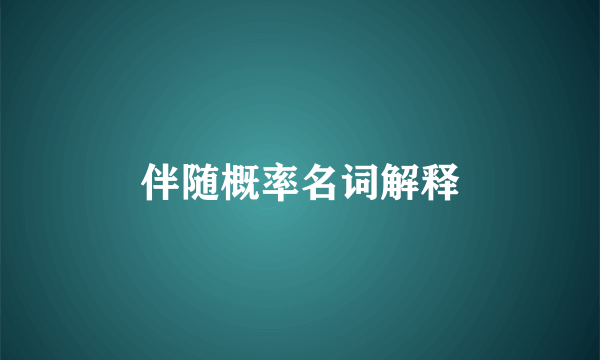 伴随概率名词解释
