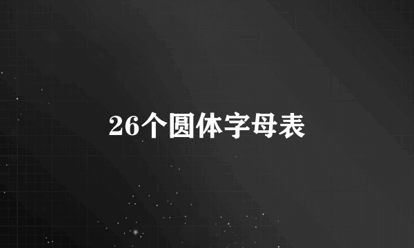 26个圆体字母表