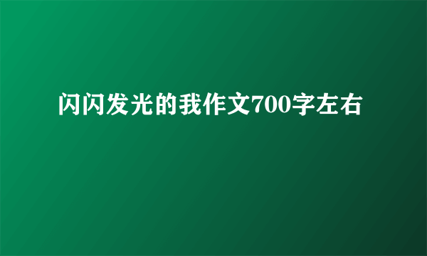 闪闪发光的我作文700字左右