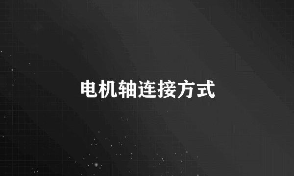 电机轴连接方式