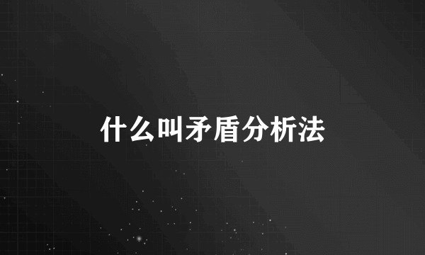 什么叫矛盾分析法