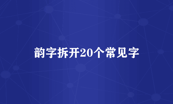 韵字拆开20个常见字