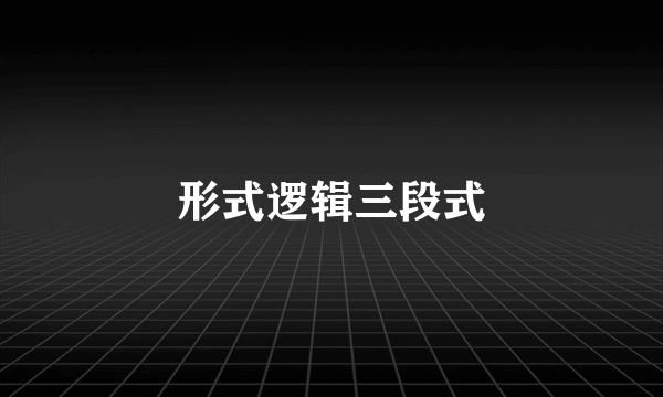 形式逻辑三段式