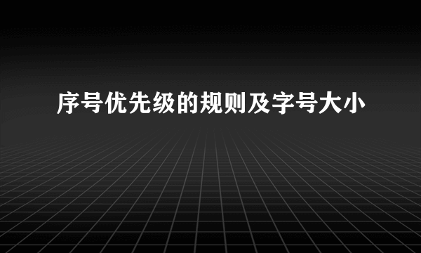序号优先级的规则及字号大小