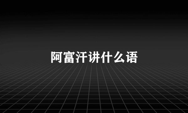 阿富汗讲什么语