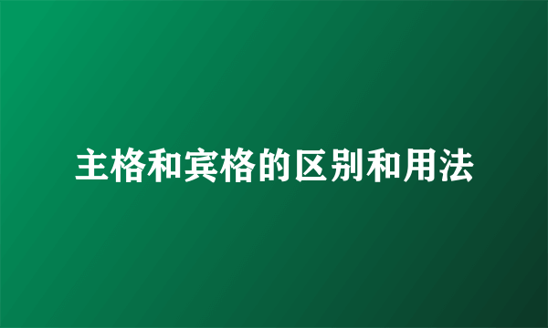 主格和宾格的区别和用法