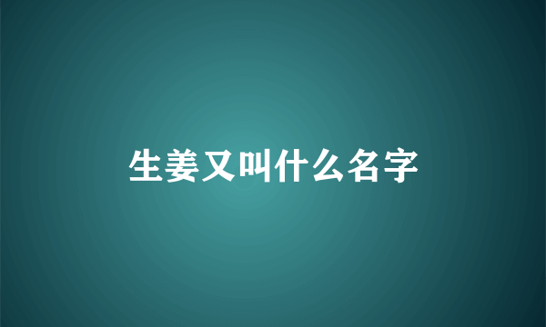 生姜又叫什么名字