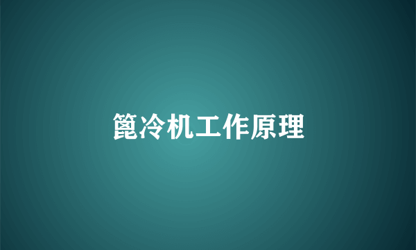 篦冷机工作原理