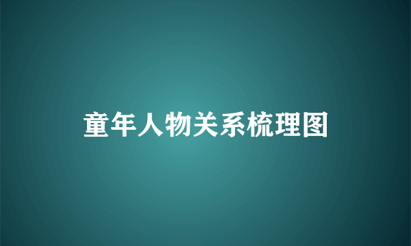 童年人物关系梳理图
