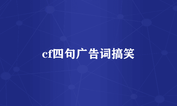 cf四句广告词搞笑