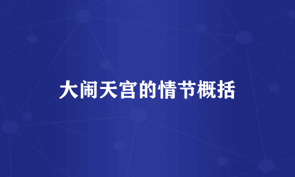 大闹天宫的情节概括