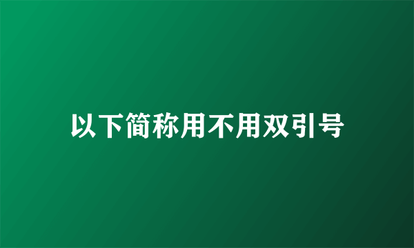 以下简称用不用双引号