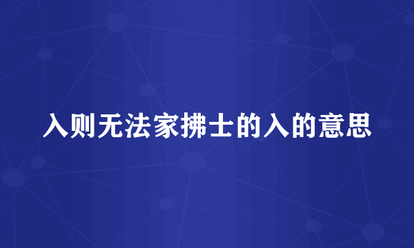 入则无法家拂士的入的意思