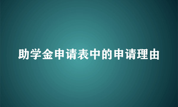 助学金申请表中的申请理由