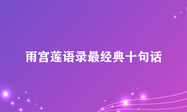 雨宫莲语录最经典十句话