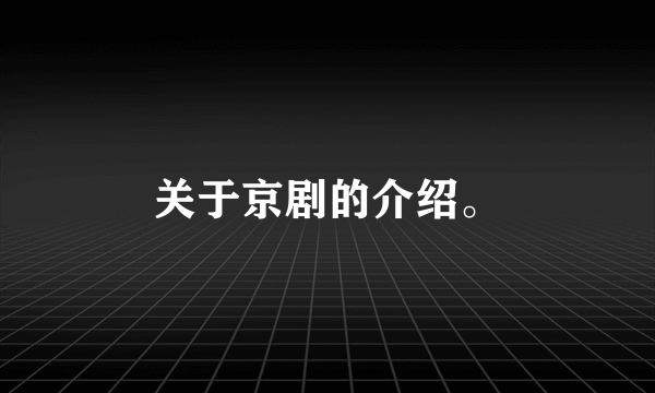 关于京剧的介绍。