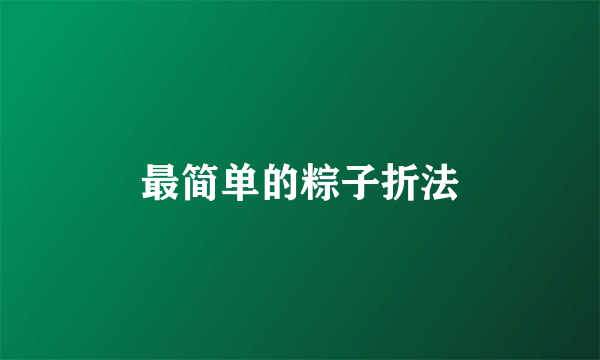 最简单的粽子折法