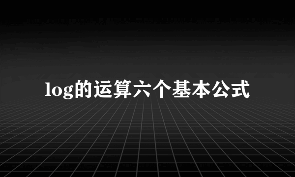 log的运算六个基本公式