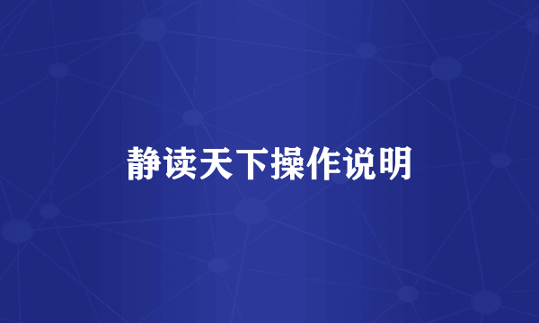 静读天下操作说明