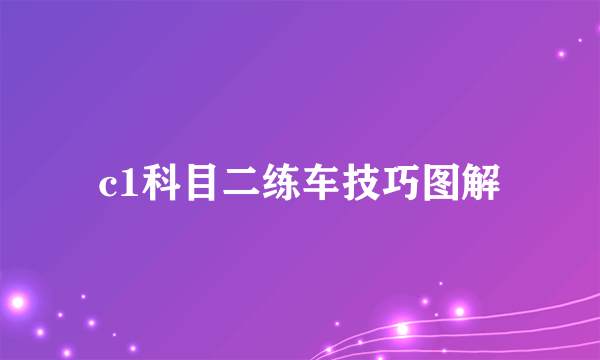 c1科目二练车技巧图解