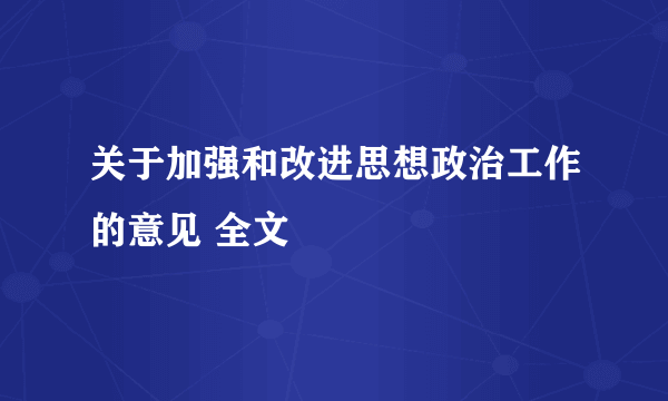 关于加强和改进思想政治工作的意见 全文