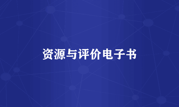 资源与评价电子书
