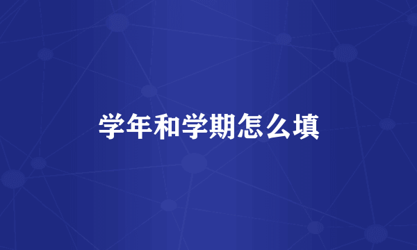 学年和学期怎么填