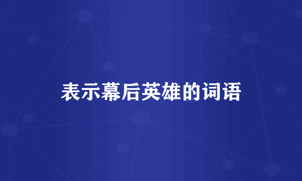 表示幕后英雄的词语