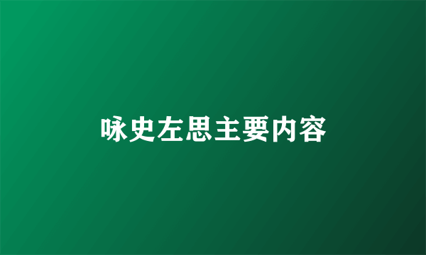 咏史左思主要内容
