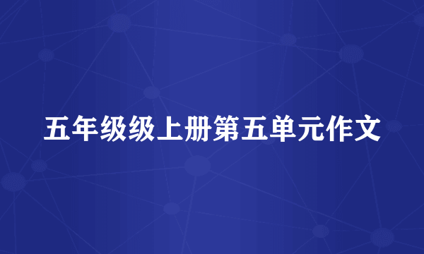 五年级级上册第五单元作文