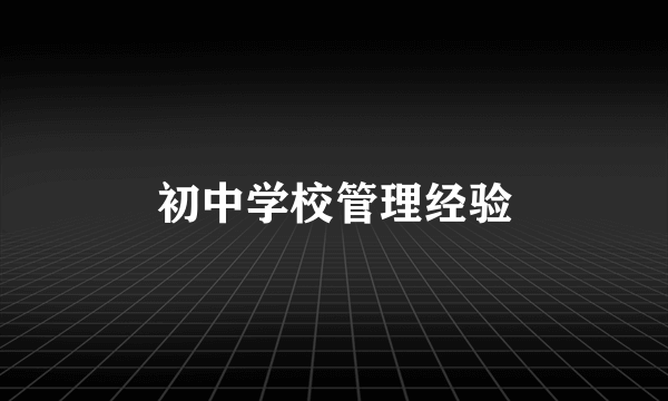 初中学校管理经验