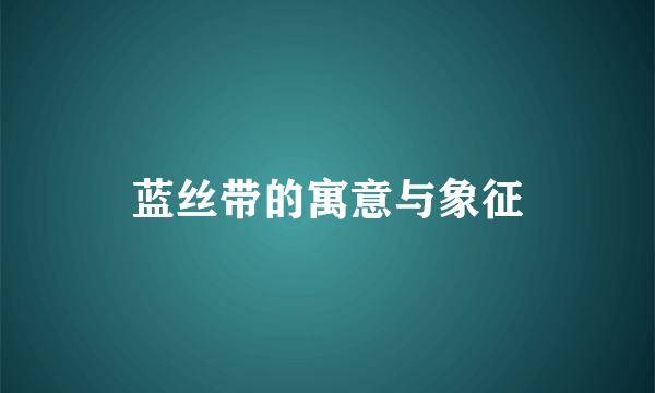 蓝丝带的寓意与象征
