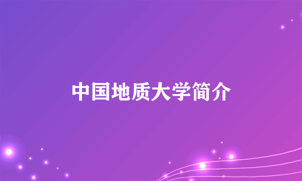 中国地质大学简介