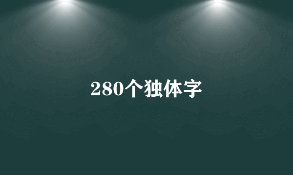280个独体字