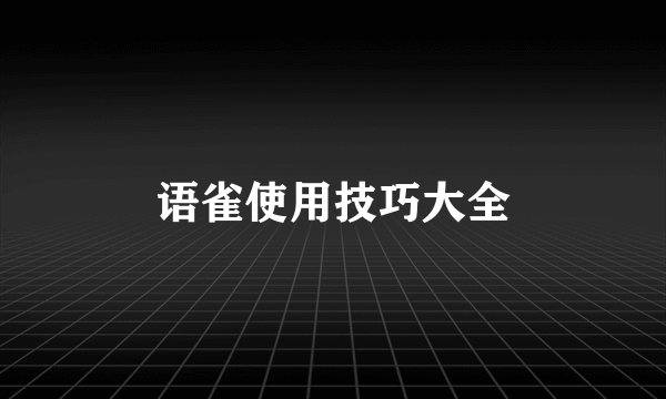 语雀使用技巧大全