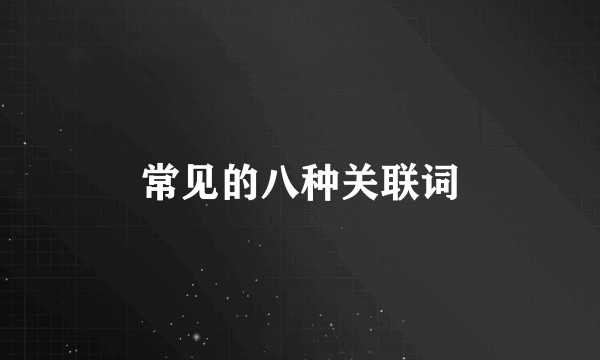 常见的八种关联词