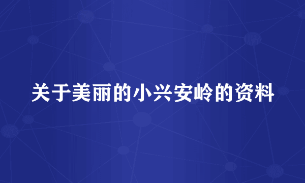 关于美丽的小兴安岭的资料