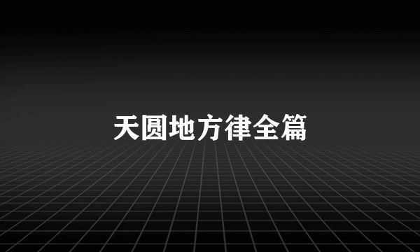 天圆地方律全篇