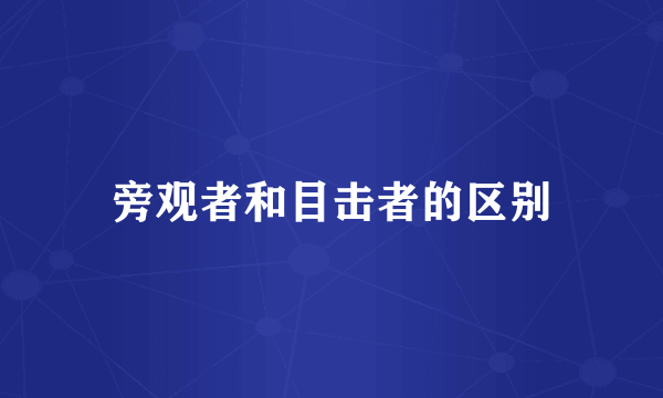 旁观者和目击者的区别
