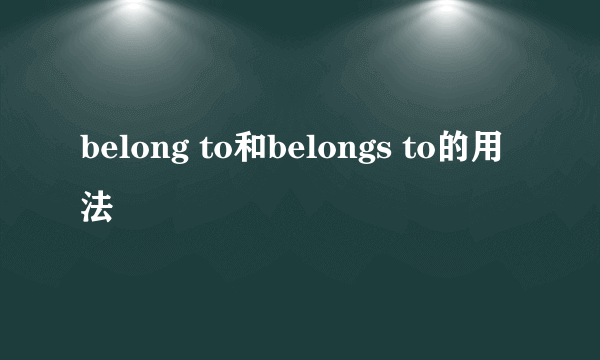 belong to和belongs to的用法