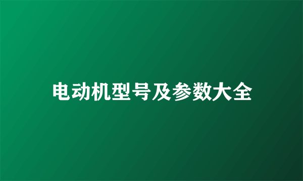 电动机型号及参数大全