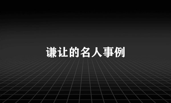谦让的名人事例