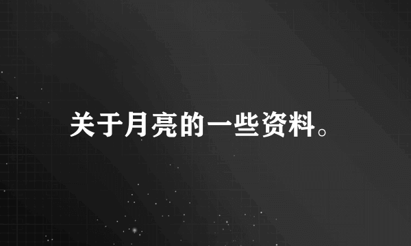 关于月亮的一些资料。