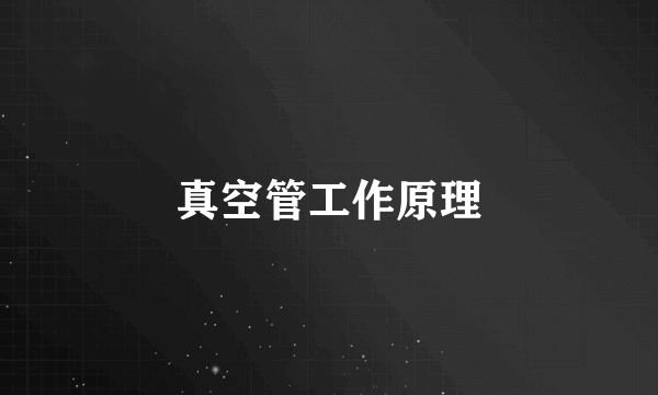 真空管工作原理