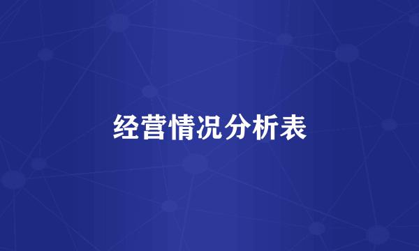 经营情况分析表