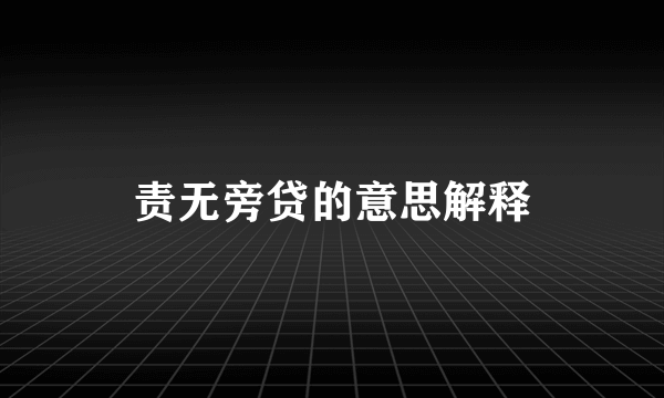 责无旁贷的意思解释