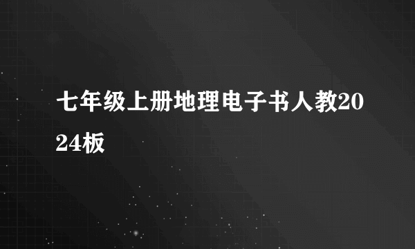 七年级上册地理电子书人教2024板