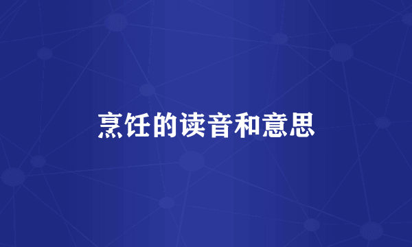烹饪的读音和意思