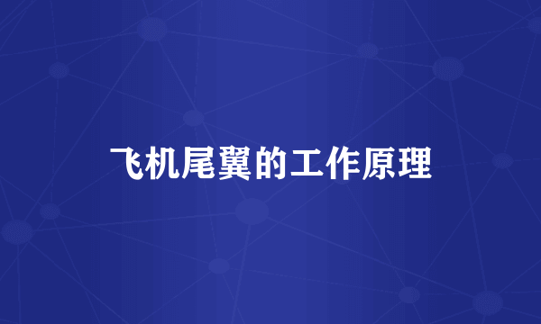 飞机尾翼的工作原理